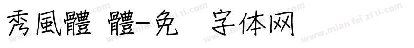 秀風體 體字体转换
